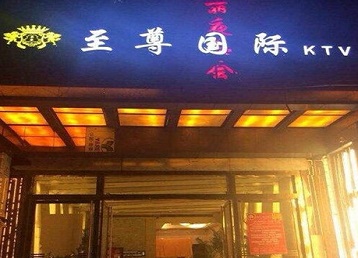 上犹哪个KTV少爷男模妹子服务好-至尊国际KTV消费价格服务点评