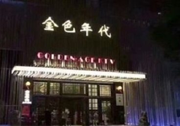 上犹KTV陪唱男公关哪家最便宜-金色年代KTV便宜消费点评